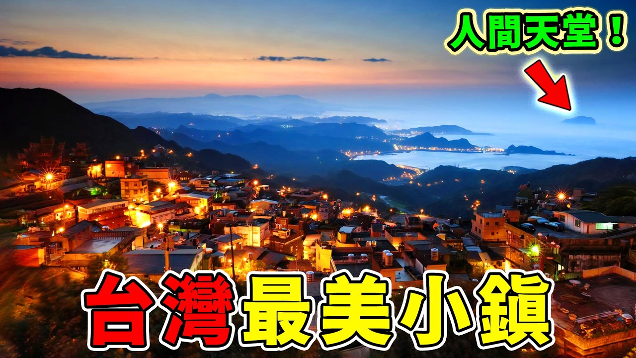 台灣最美的10大小鎮！九份連前五都進不了，第一名美到讓人懷疑──去過3個算你厲害！