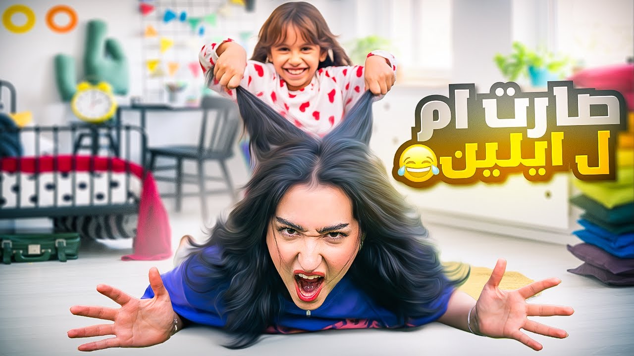 اختي صارت ام لمدة 24 ساعه | ايلين جننتها !! 🤣
