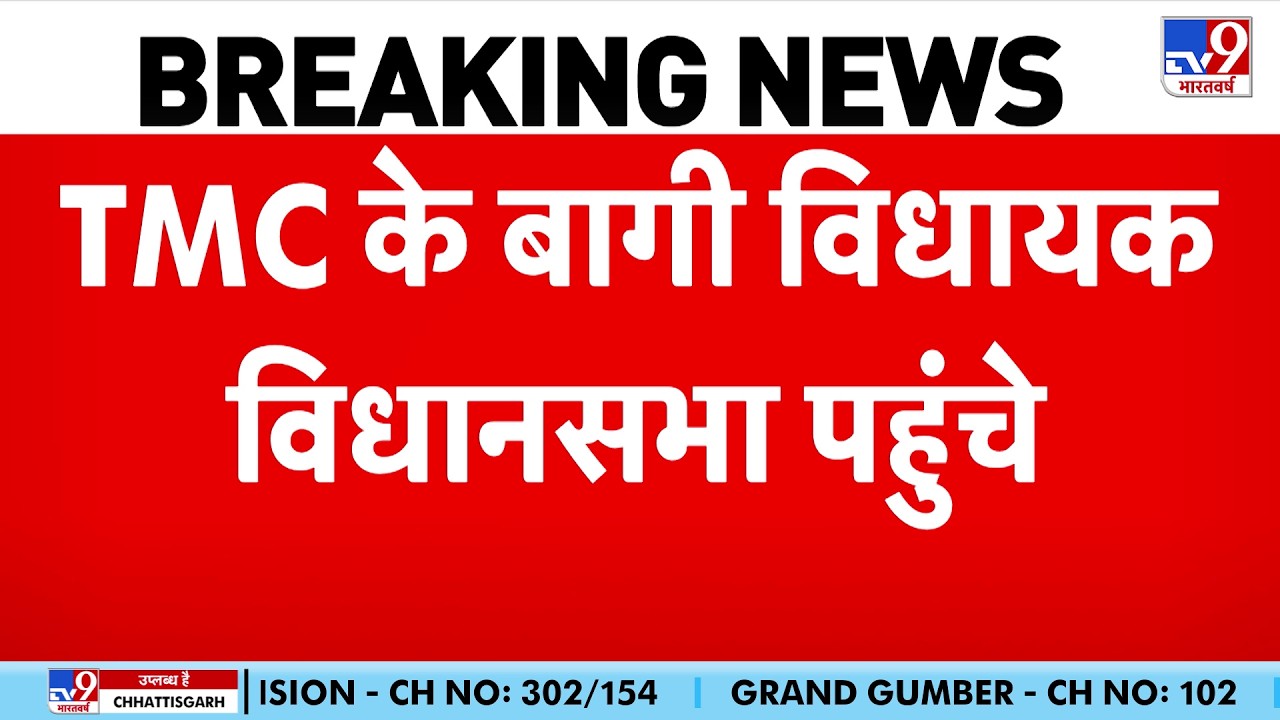 TMC Clash News: Rebel TMC MLAs reach Assembly | Bengal Politics I Suvendu | Mamta Banerjee