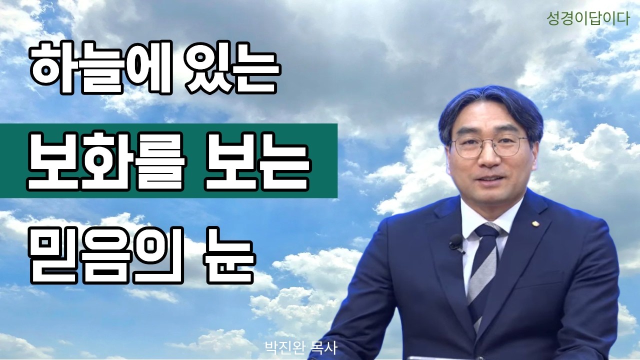 [주일말씀] 눈은 몸의 등불 (박진완 목사, 대구강북교회), 영적인 눈.하나님의 은혜, 생명의말씀선교회, 대한예수교침례회 원주교회,성경이답이다