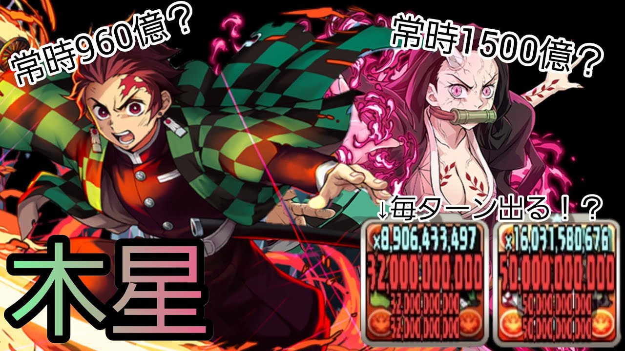 ほぼ常時総火力2800億越え！？超火力竈門兄妹&魔改造炭治郎がヤバイ！※ネタ編成【木星　竈門炭治郎×炭治郎&禰󠄀豆子　パズドラ】