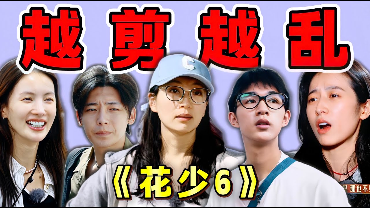 暴走？渡劫！連夜重剪的《花少6》，網友：就剪了個這？