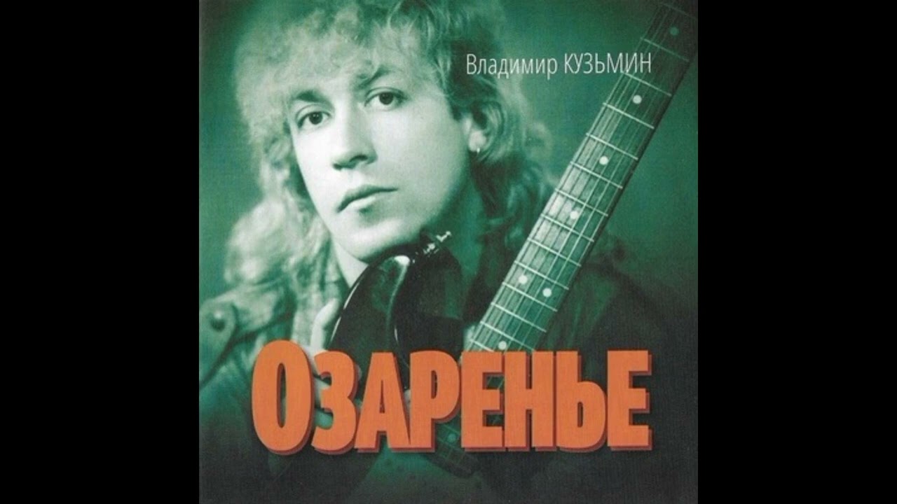 Владимир Кузьмин и гр. Динамик альбом Озаренье 1984 год