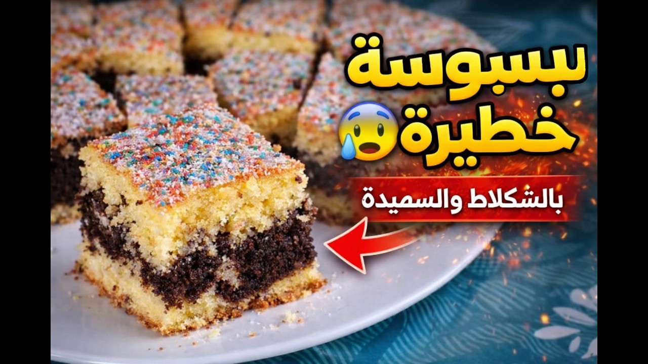 بسبوسة الشكلاط والسميدة 🍰🍫اللي غتنسيك في جميع الأنواع🤐👏 معلكة وشكلها كيهبل😍👌
