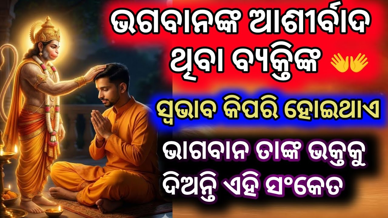 ଭଗବାନଙ୍କ ଆଶ୍ରିବାଦ ଥିବା ବ୍ୟକ୍ତିଙ୍କ ସ୍ଵଭାଵ କିପରି ହୋଇଥାଏ | ଭଗବାନଙ୍କ ତାଙ୍କ ଭକ୍ତକୁ ଏହି ସଂକେତ ଦିଅନ୍ତି |