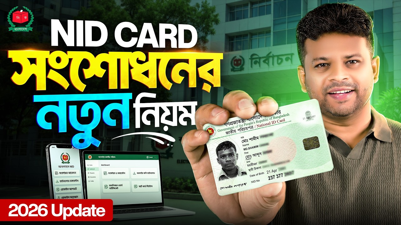 এনআইডি কার্ড সংশোধনের নতুন নিয়ম | NID Card Correction New Update