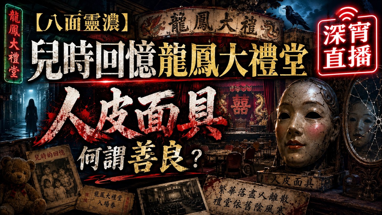 【深宵直播】兒時回憶龍鳳大禮堂、人皮面具、何謂善良？《八面靈濃》@55 第二季20231004