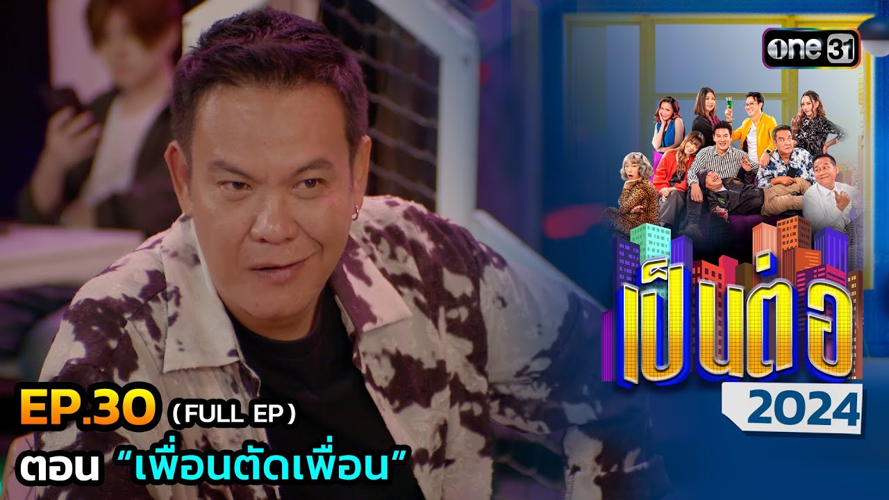 เป็นต่อ 2024 Ep.30 (Full Ep) | ตอน “เพื่อนตัดเพื่อน” | 25 ก.ค. 67 | one31
