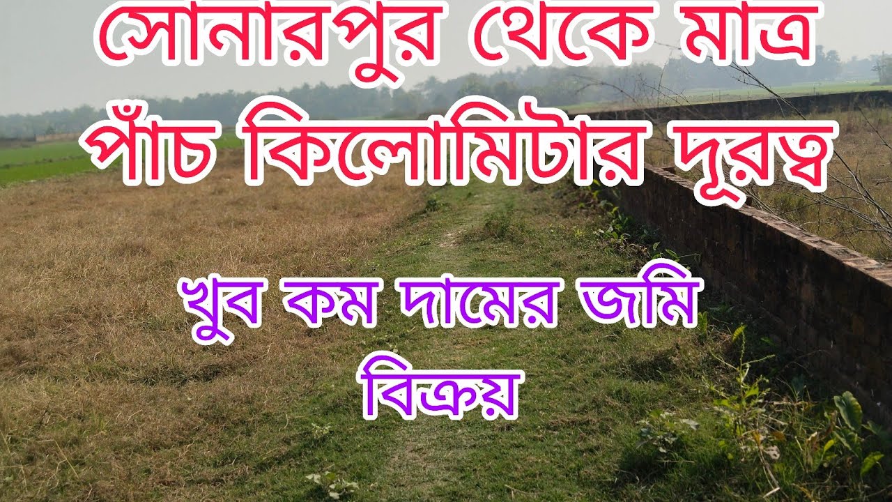 68 সোনারপুর স্টেশন থেকে মাত্র পাঁচ কিলোমিটার দূরত্বের জমিটি বিক্রয় আছে যোগাযোগ করুন9775161614