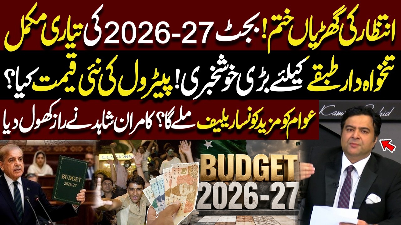 Budget 2026-27 Ready! Big Relief for Salaried Persons | New Petrol Prices Revealed? Kamran Shahid