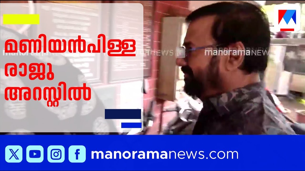 നടൻ മണിയൻപിള്ള രാജു അറസ്റ്റിൽ ​| Actor Maniyanpilla Raju Arrested