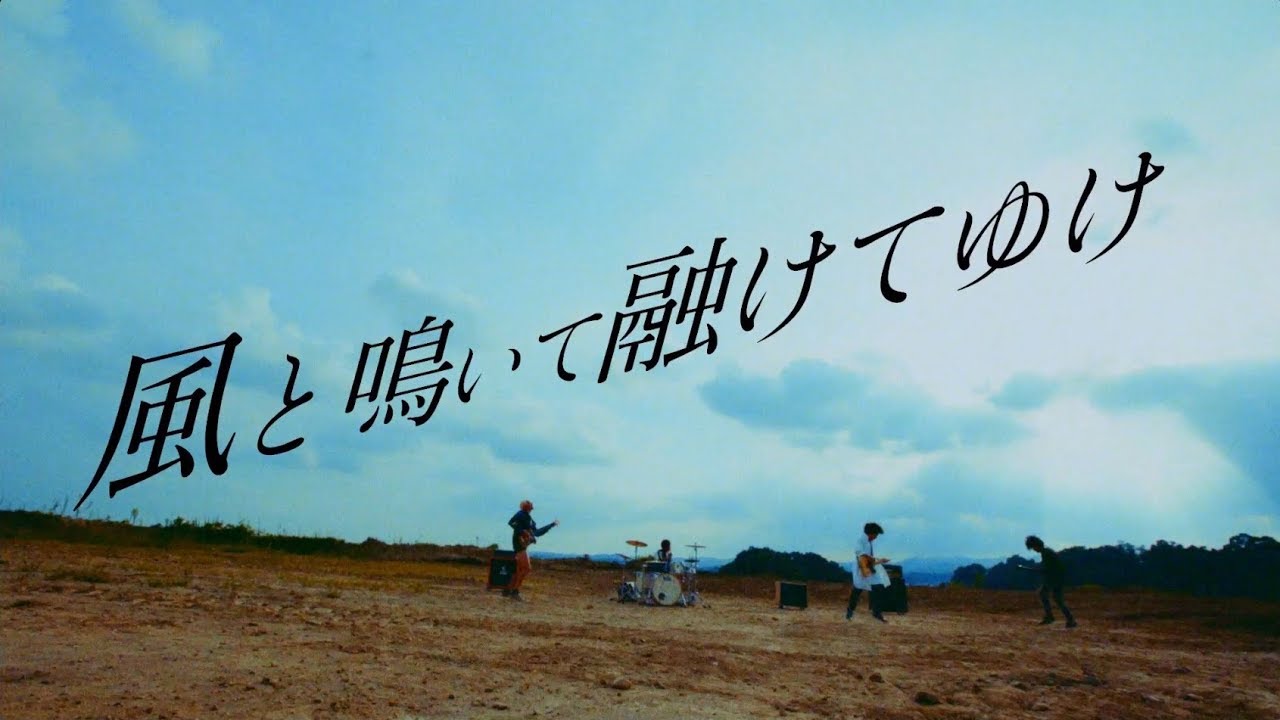 グッドモーニングアメリカ「風と鳴いて融けてゆけ」MV