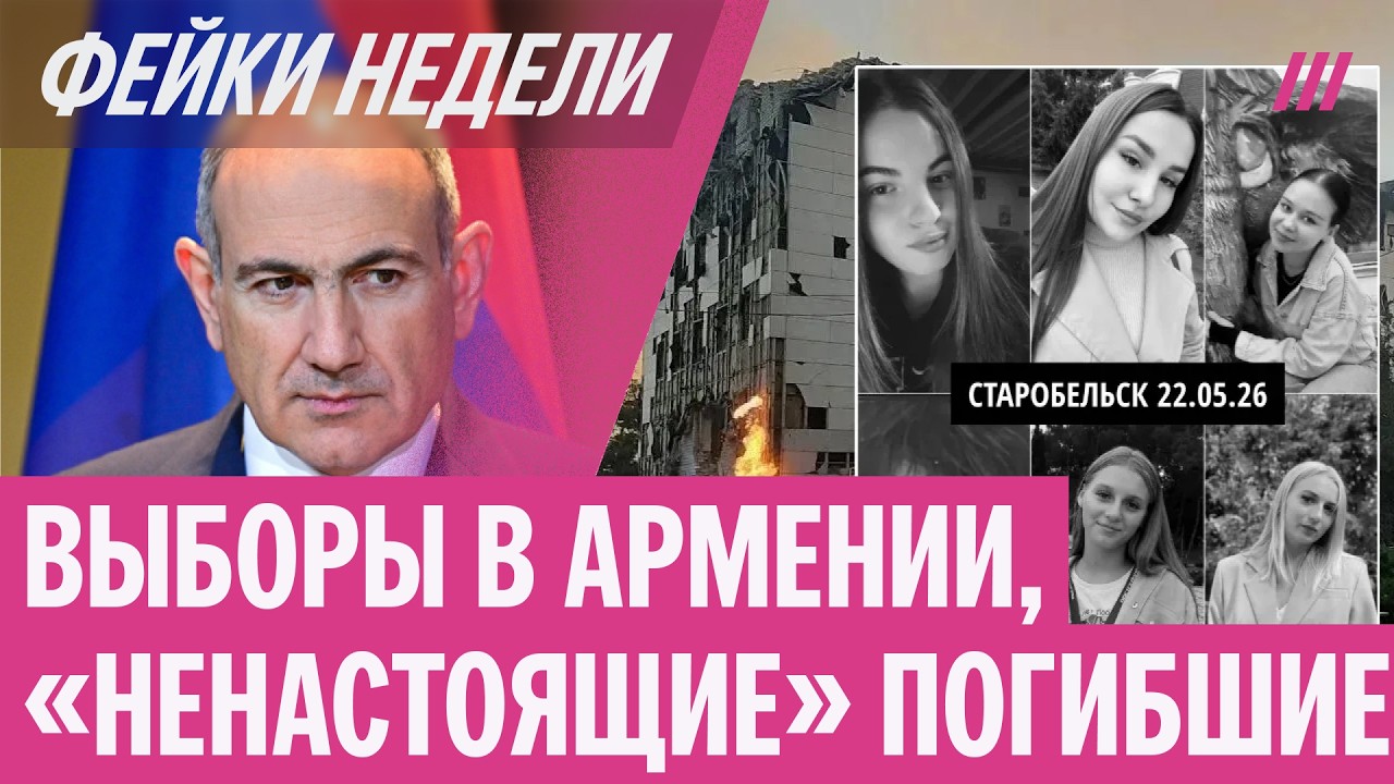 Выборы в Армении и &laquo;фальшивые погибшие&raquo;. Главные фейки недели