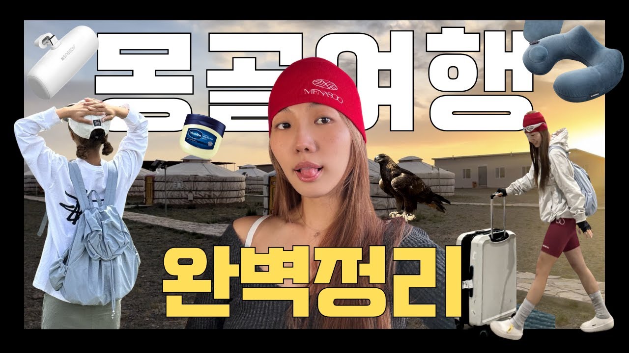 몽골 여행🇲🇳  꿀팁 + 꿀템 이 영상에 다이소~! 경비, 여행 루트, 패키지 or 자유여행, 다이소 꿀템 & 짐싸기 까지! ✈️  pack with me!