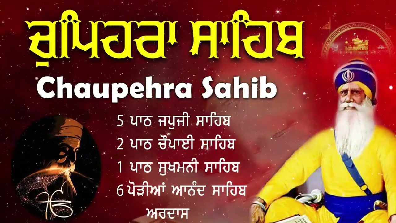 Chaupehra Sahib Full Path | ਚੋਪਹਿਰਾ ਸਾਹਿਬ | ਆਪਣੇ ਦਿਨ ਦੀ ਸ਼ੁਰੂਆਤ ਬ੍ਰਹਮ ਬਾਣੀ ਨਾਲ ਕਰੋ | Latest Path 202