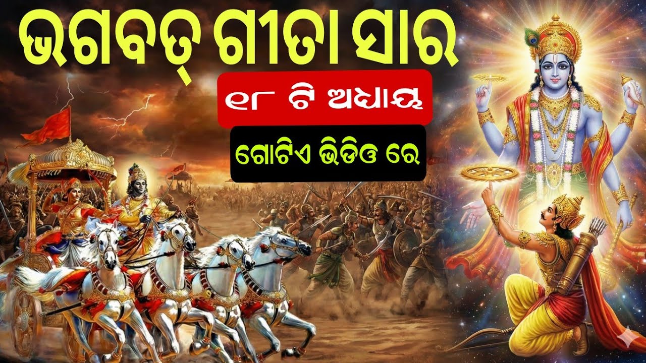 ସମ୍ପୂର୍ଣ ଭଗବତ୍ ଗୀତା 📖 ସାର । ୧୮ ଟି ଅଧ୍ୟାୟ, ଗୋଟିଏ ଭିଡିଓ ରେ 🙏 । Bhagwat Geeta saar|ଭଗବତ୍ ଗୀତା| ଗୀତା ସାର