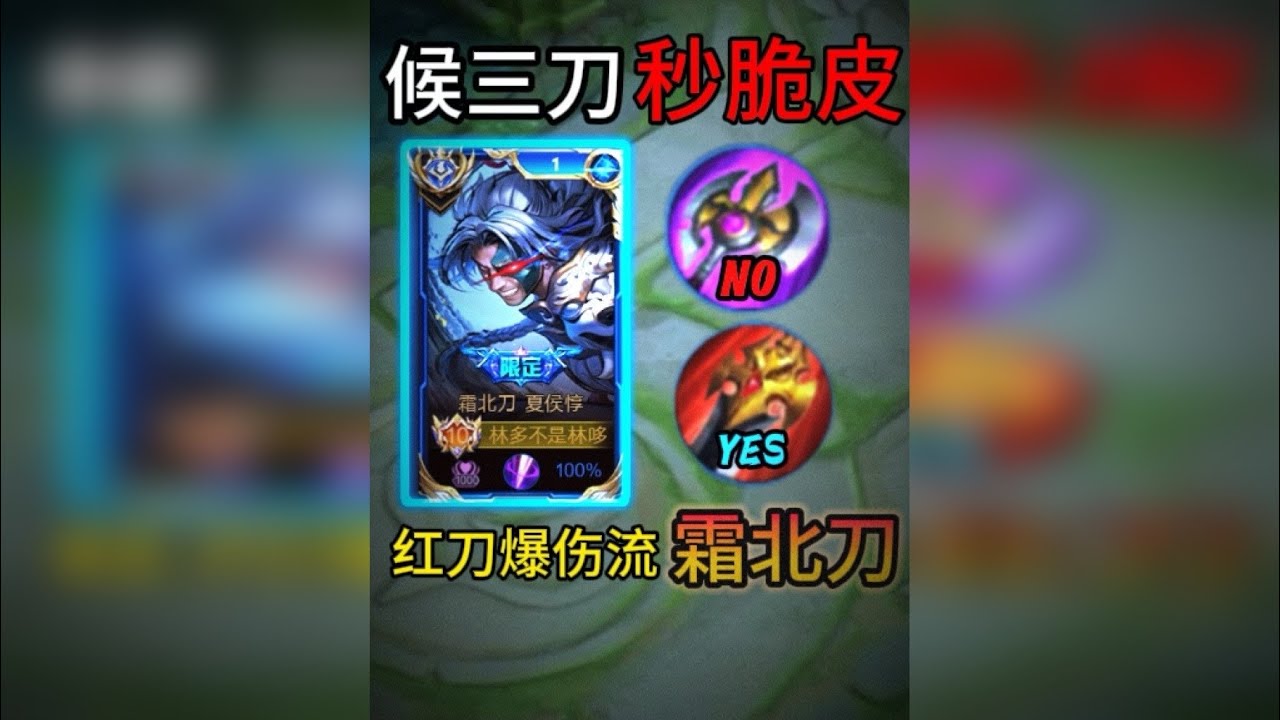 夏侯也是“猴”，霜北刀最“炸”出装，三刀瞬秒脆皮