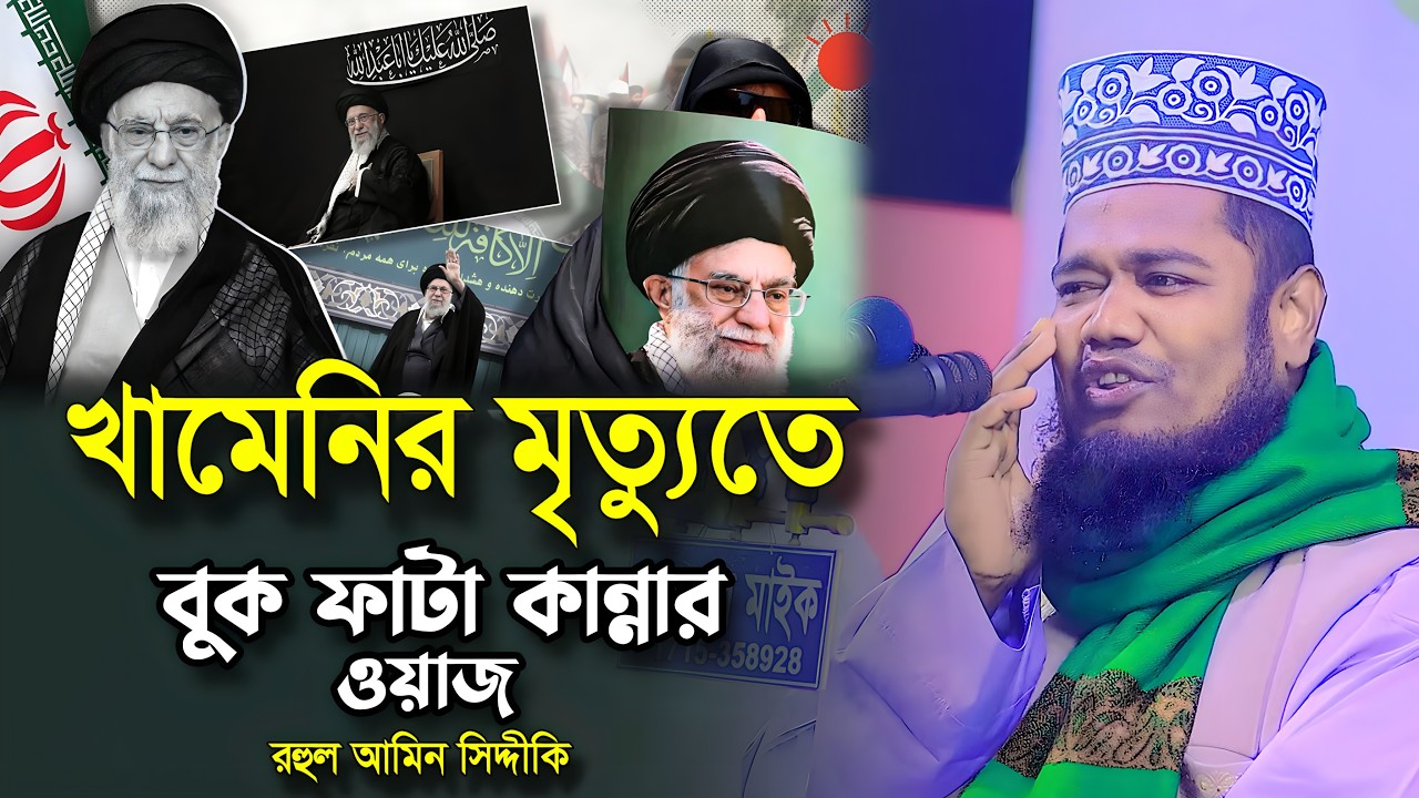 খামেনির মৃ*ত্যুতে বুক ফাটা কান্নার ওয়াজ২০২৬ । ক্বারী রহুল আমিন সিদ্দিকী। Qari Ruhol Amin Siddiki