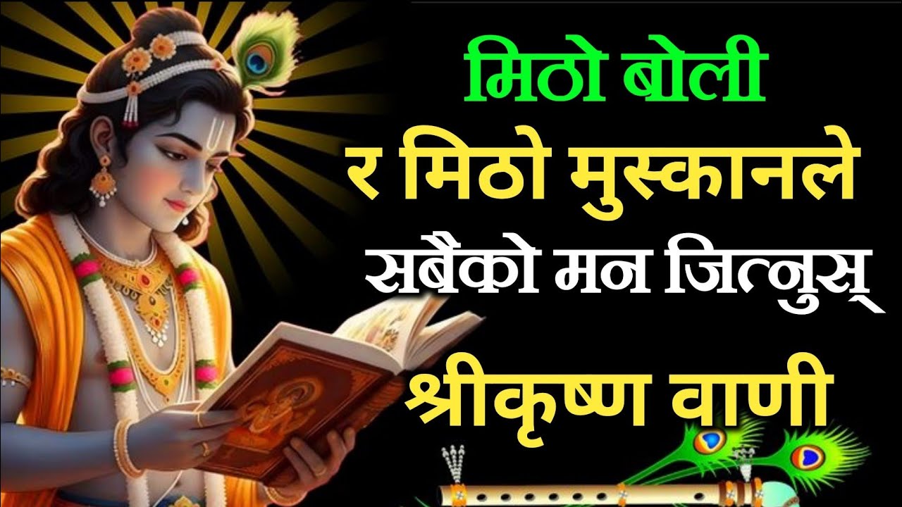 मिठो मुस्कान र मिठो बोली: श्रीकृष्णीय जीवनको अमूल्य पाठ
