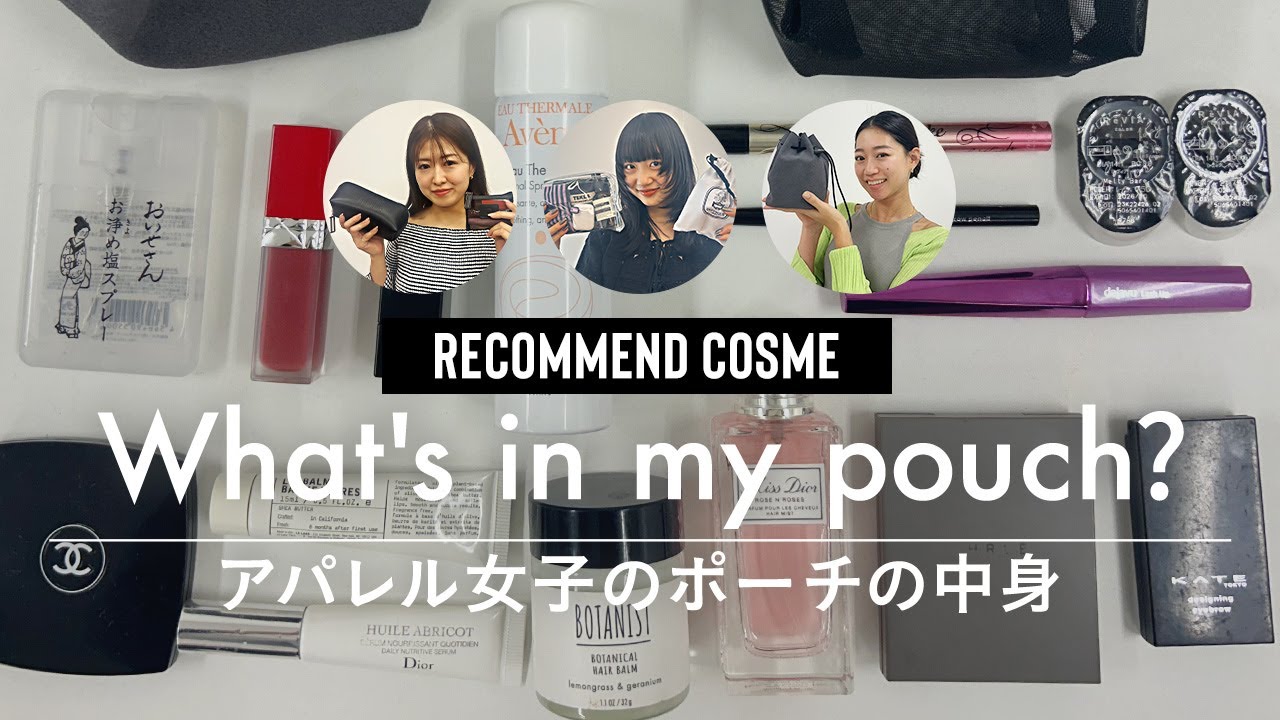 【ポーチの中身】アパレル女子のポーチの中身を大公開！1軍コスメも紹介💄✨【What's in you pouch？】