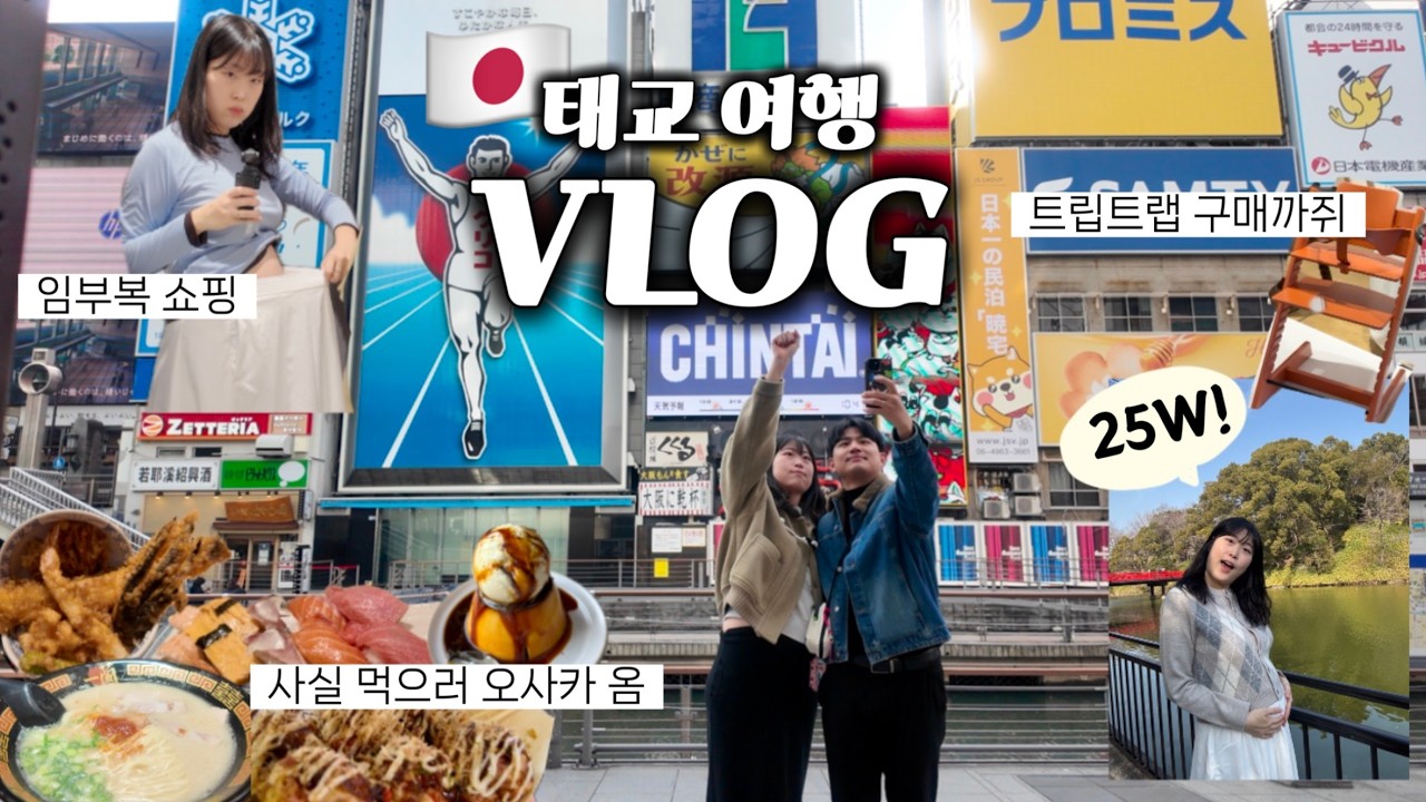 [🇯🇵오사카] 25주차 태교여행 ✈️ 임부복 👗 트립트랩 🪑 등 이것저것 쇼핑하고 잔뜩 먹은🐽 태교여행 브이로그 🛍️