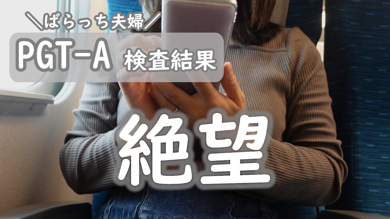 【不妊治療】信じられない結果/ご報告/PGT-A検査結果/正常胚？モザイク胚？異常胚？/胚盤胞は8コ/2回目の採卵/先進医療B/大阪に転院/進行流産後/自然排出/子宮筋腫/不育症/1人目妊活中