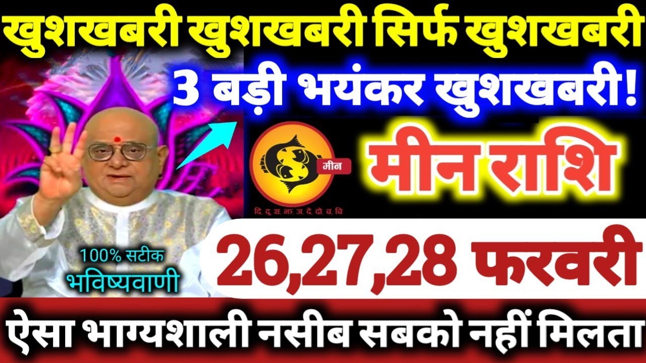 मीन राशि वालों 26,27,28 फरवरी 2026 खुशखबरी खुशखबरी सिर्फ खुशखबरी, 3 बड़ी भयंकर खुशखबरी Meen Rashifal
