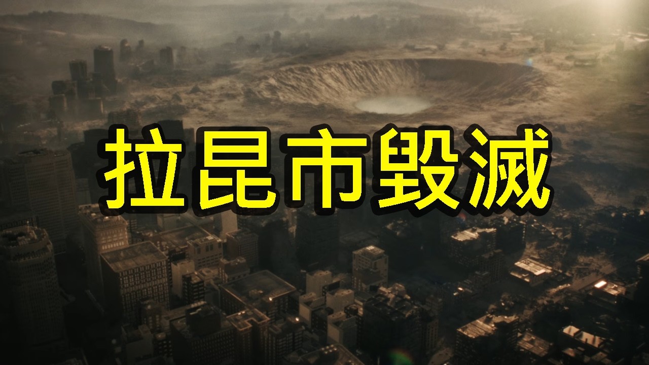 一座十萬人的城市瞬間從地圖上消失：拉昆市毀滅事件─《惡靈古堡》