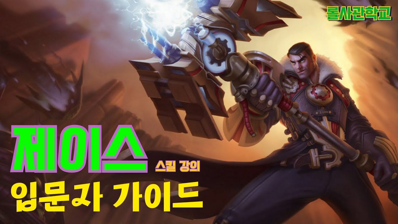 제이스 강의 및 스킬 요약 및 라인전(5분)