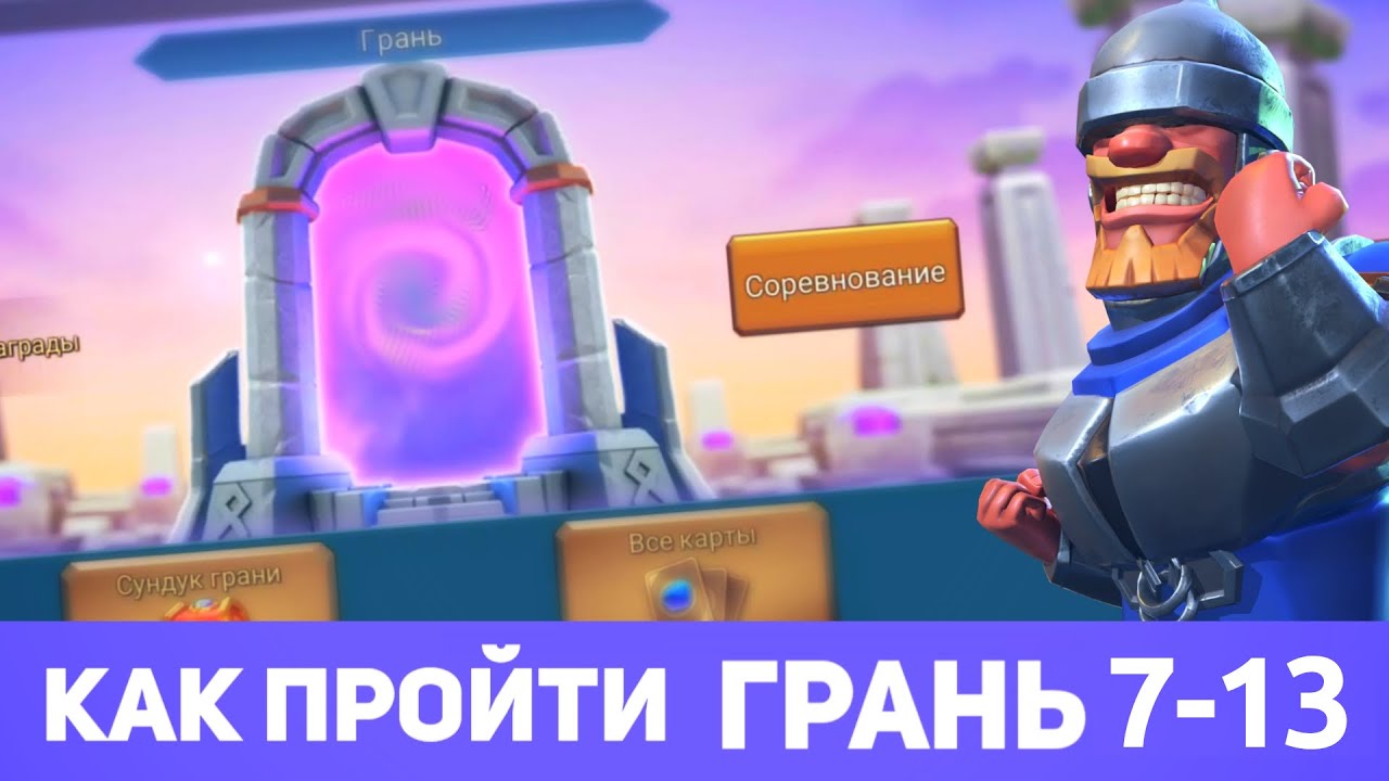 Грань 7-13 прохождение Глава 7 Этап 13 (f2p) (Lords Mobile)