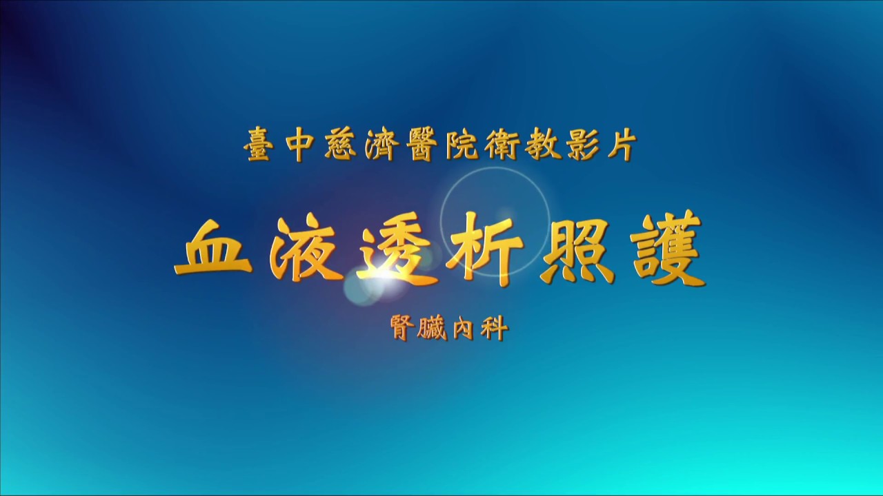 45.台中慈濟醫院：腎臟內科：認識血液透析 衛教影片