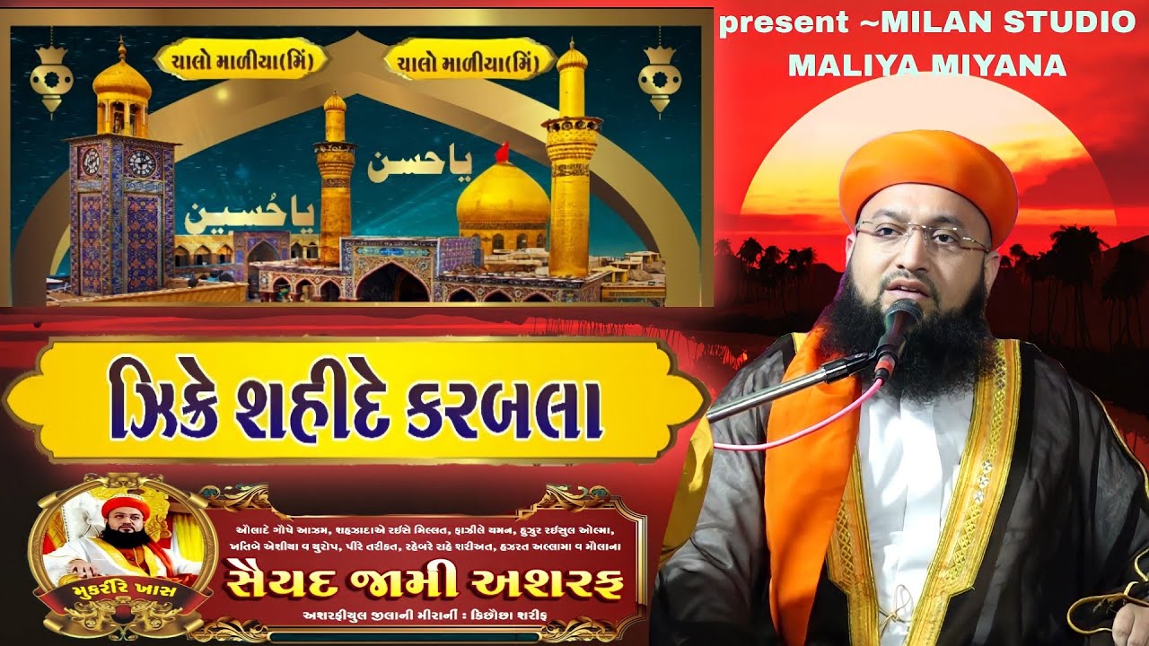Zikre Shaheede Karbala Bayan ssayed jami ashraf  ashrafi AlJilani dete.7.8.2022.હસન એ હુસૈન મુસ્તફા🔥