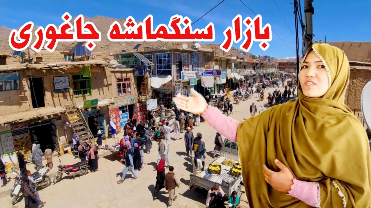 شلوغ ترین روز بازار سنگماشه جاغوری 🥰 Purchase and sale on the local marketplace