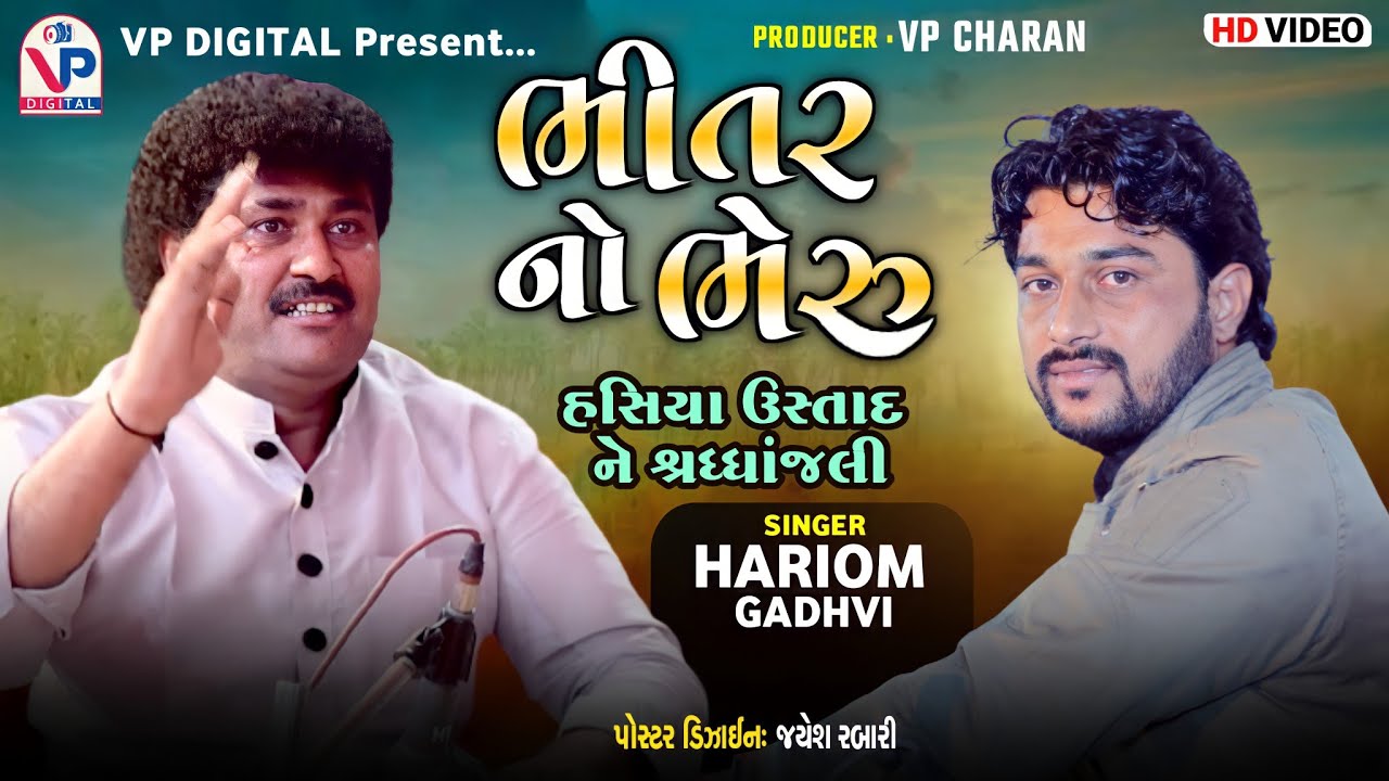 Bhitar No Bheru - Hariom Gadhvi | હસિયા ઉસ્તાદ ને શ્રધ્ધાંજલી | ભીતર નો ભેરુ | Hasiya Ustad