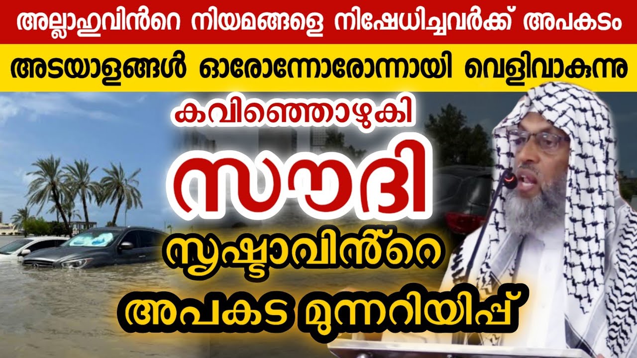 കവിഞ്ഞൊഴുകി അറബ് രാജ്യങ്ങൾ, അല്ലാഹുവിനെ അവഗണിച്ചവർക്കുള്ള മുന്നറിയിപ്പ് |  Aliyar Qasimi new speech