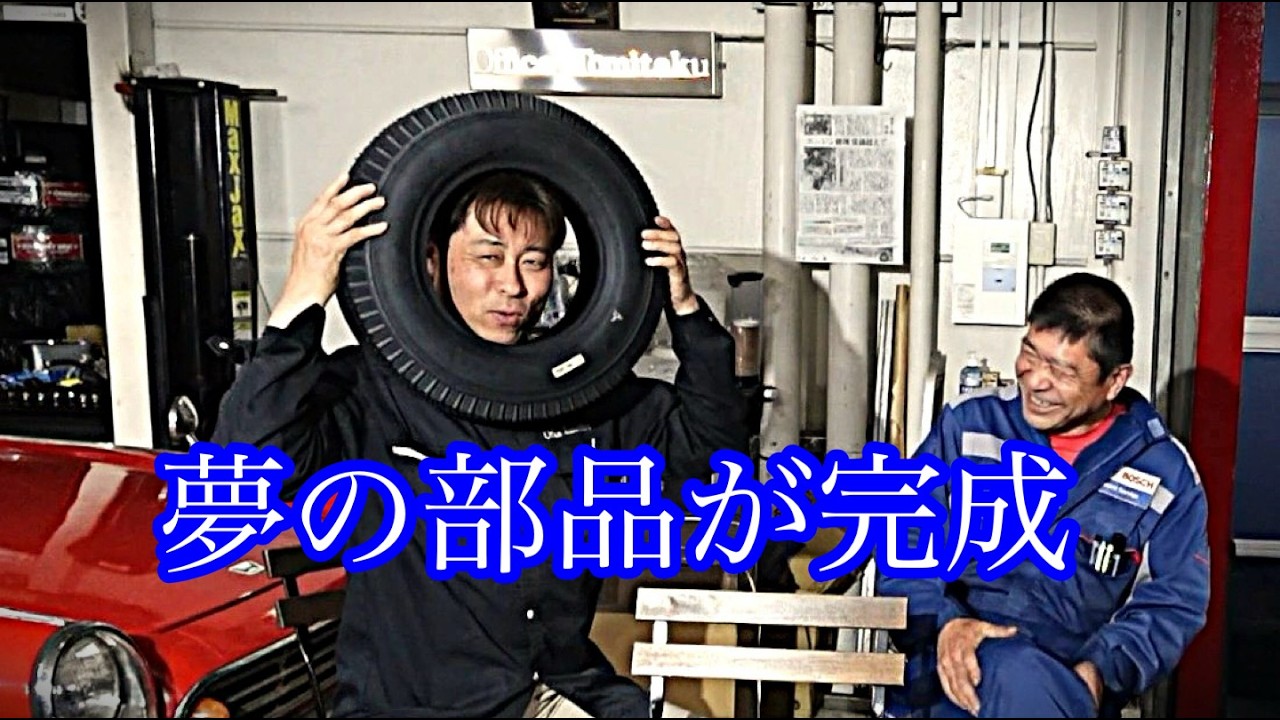 【10インチタイヤ4.80-10】夢のパーツが出来上がった！！