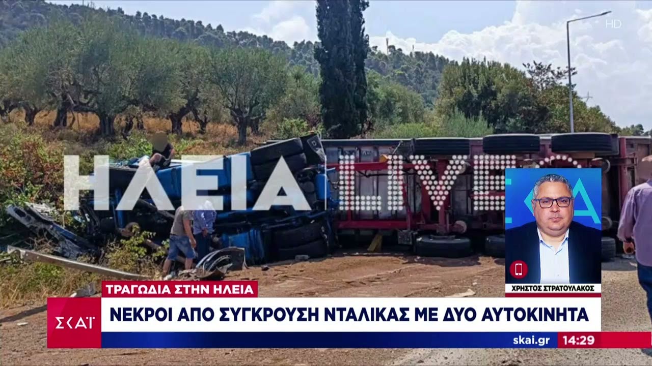 Τραγωδία στην Ηλεία: Νεκροί από σύγκρουση νταλίκας με δύο αυτοκίνητα |Μεσημβρινό Δελτίο | 26/07/2024