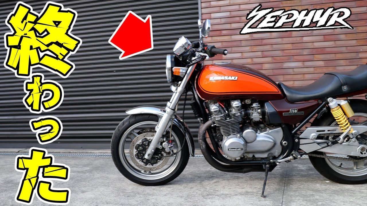 ゼファー750終わった