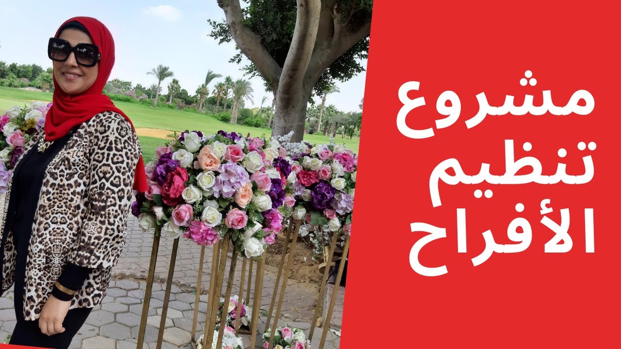 #ازاى تشتغل من غير فلوس #مهنة تنظيم الافراح- #شغل اونلاين