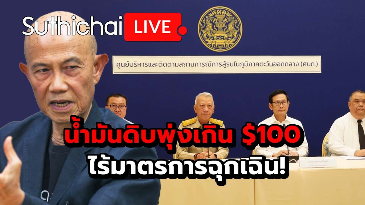 น้ำมันดิบพุ่งเกิน $100 ไร้มาตรการฉุกเฉิน! Suthichai Live 9-3-69