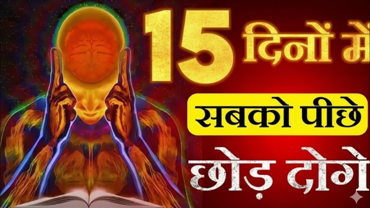 15 दिन में सबको पीछे छोड़ दोगे, hindi motivational book's February 11, 2026