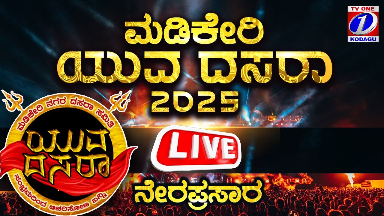 MADIKERI YUVA DASARA 2025 - ಮಡಿಕೇರಿ ಯುವದಸರಾ  ಕಾರ್ಯಕ್ರಮ ನೇರಪ್ರಸಾರ 2025