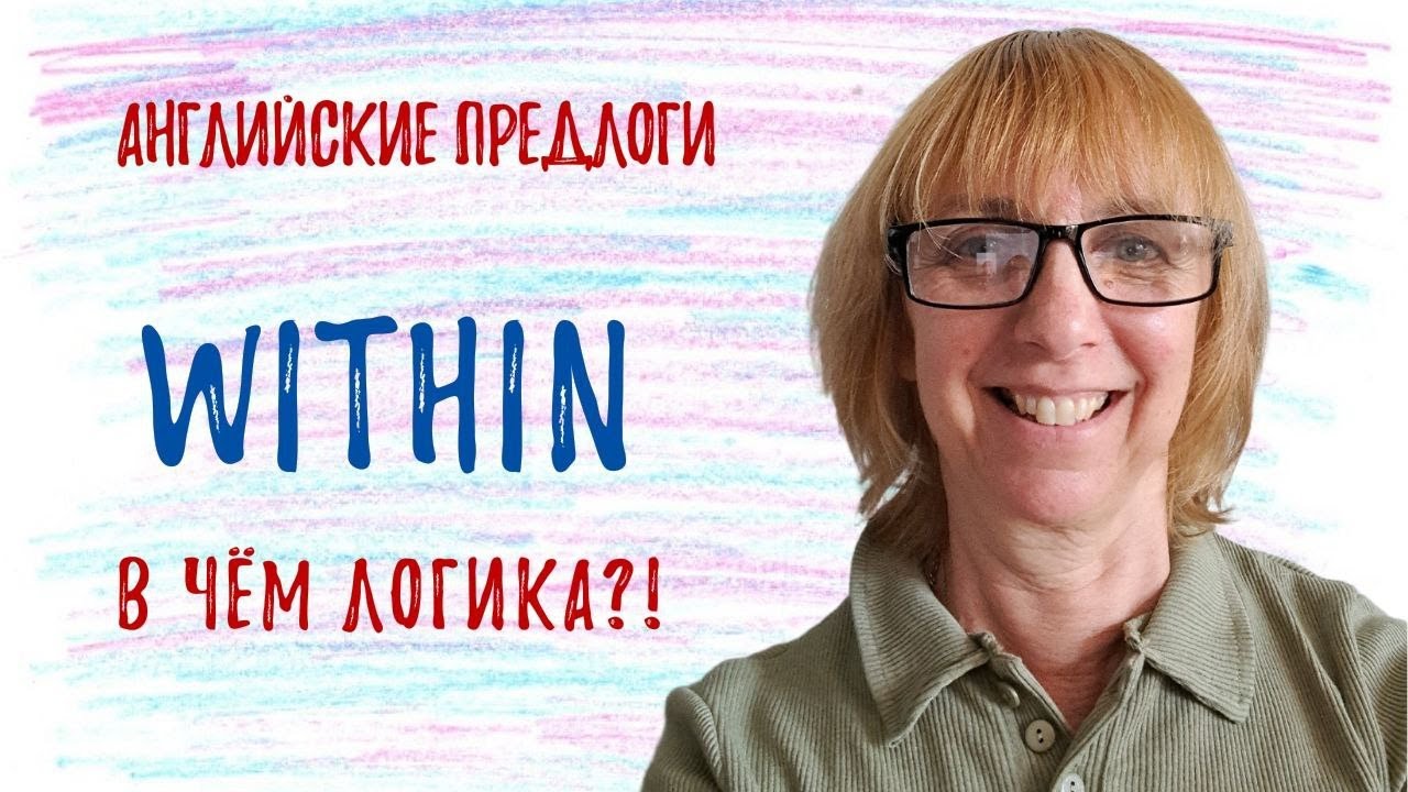 Как понять английский предлог WITHIN? - Разбираемся вместе!