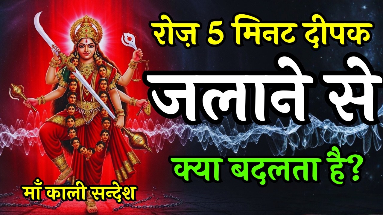 रोज़ 5 मिनट दीपक जलाने से क्या बदलता है? माँ काली का दिव्य संदेश | Maa Ka Sandesh #maakali #maa