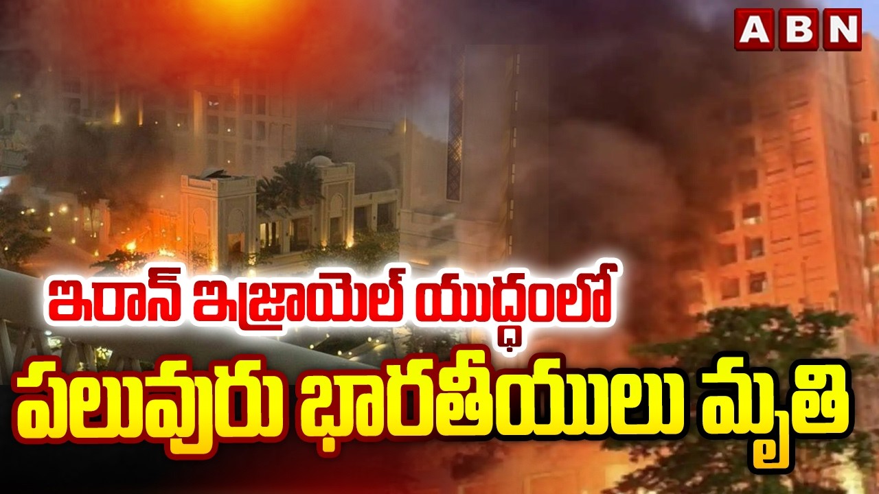 ఇరాన్ ఇజ్రాయెల్ యుద్ధంలో పలువురు భారతీయులు మృ*తి | Indians Deceased In Iran Israel War | ABN Telugu