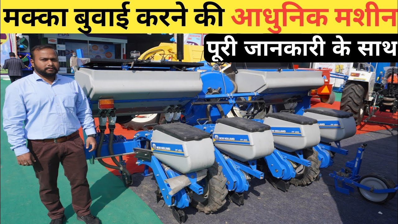 मक्का की बुवाई करने की मशीन || New Holland Pneumatic Plantar Machine full Review price in india