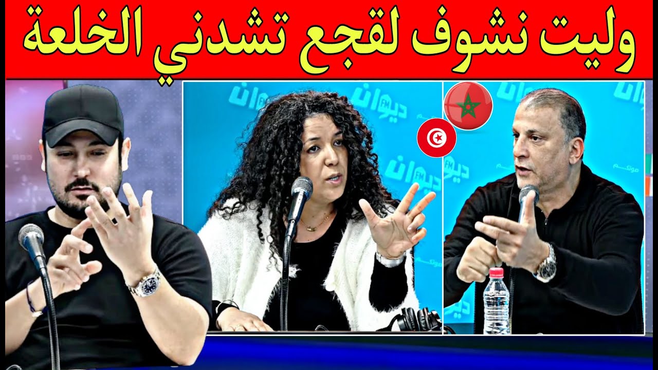 تونسية وليت نشوف فوزي لقجع تشدني الخلعة السيد عندو شخصية قوية تخلعني