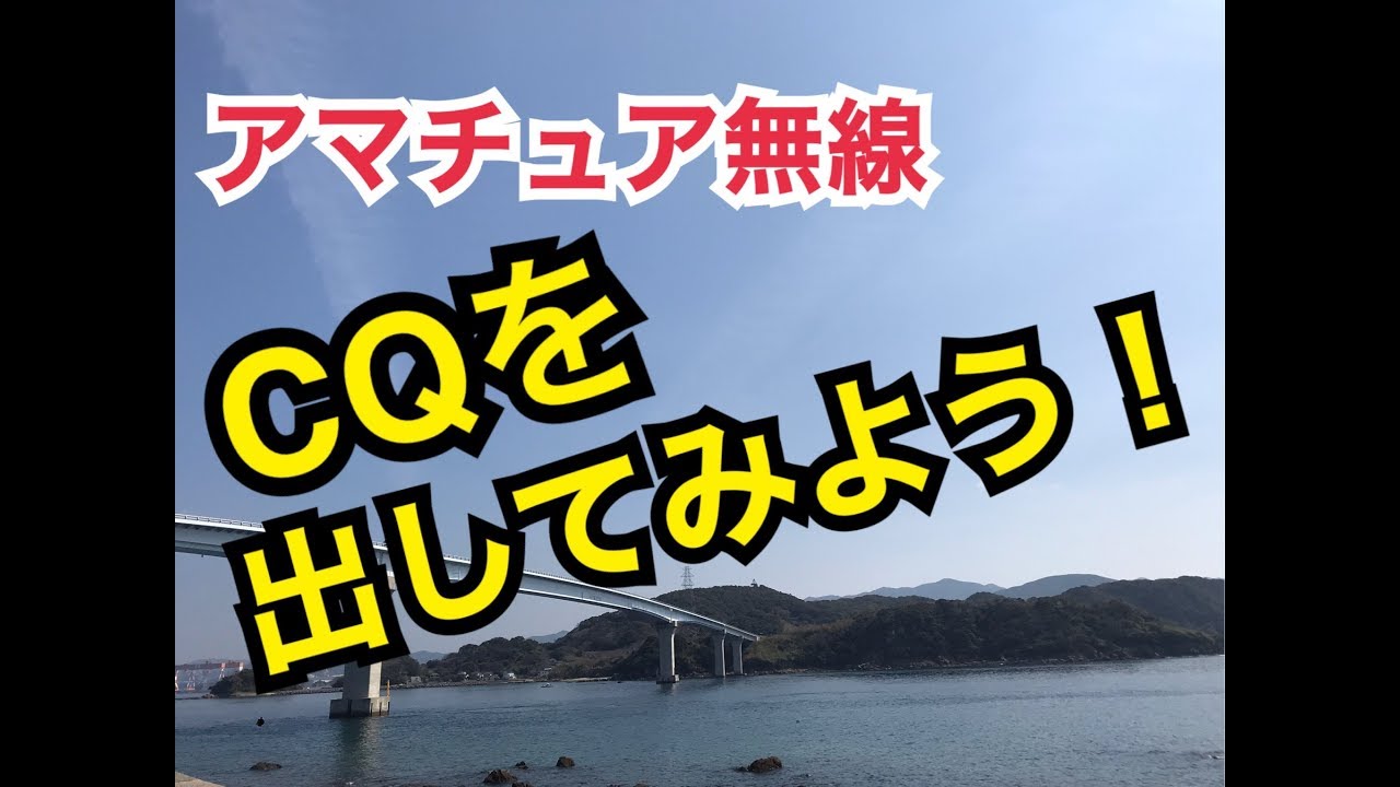 アマチュア無線でCQを出してみよう！