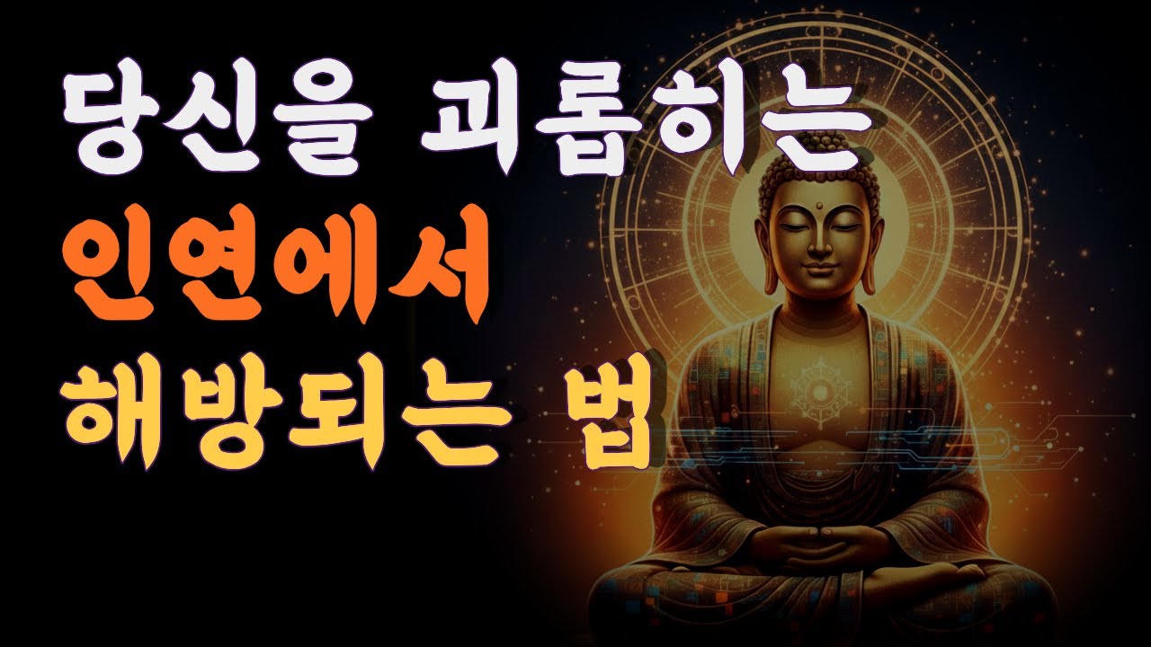 나와 맞지 않는 사람 때문에 지친 당신에게 전하는 부처님의 위로