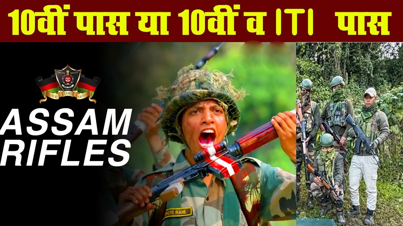Assam Rifles Vacancy | 10th Passed Vacancy | 10th and ITI Passed Job | Asam Rifles Vacancy